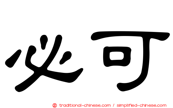 必可