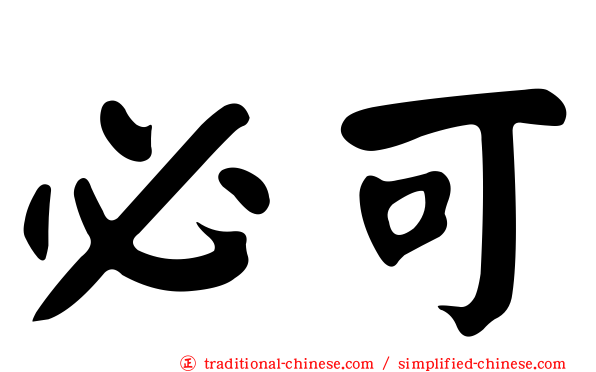 必可