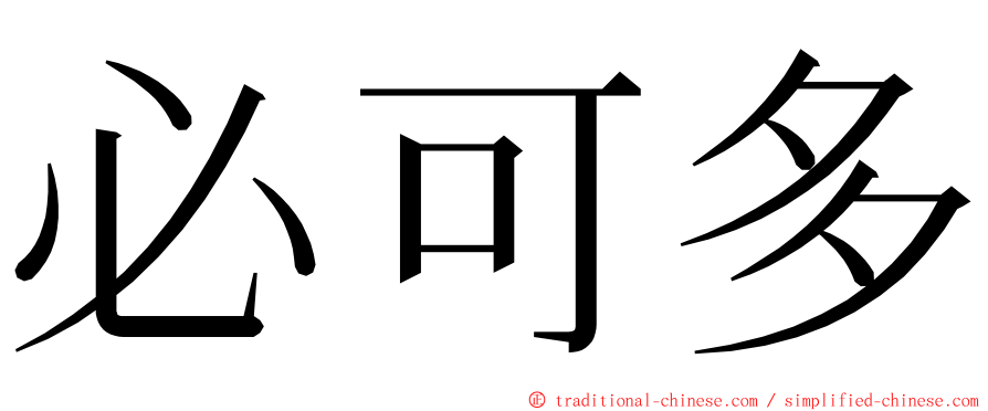必可多 ming font