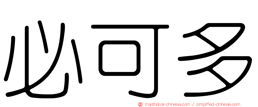 必可多