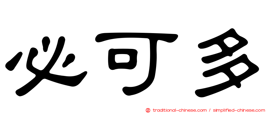 必可多