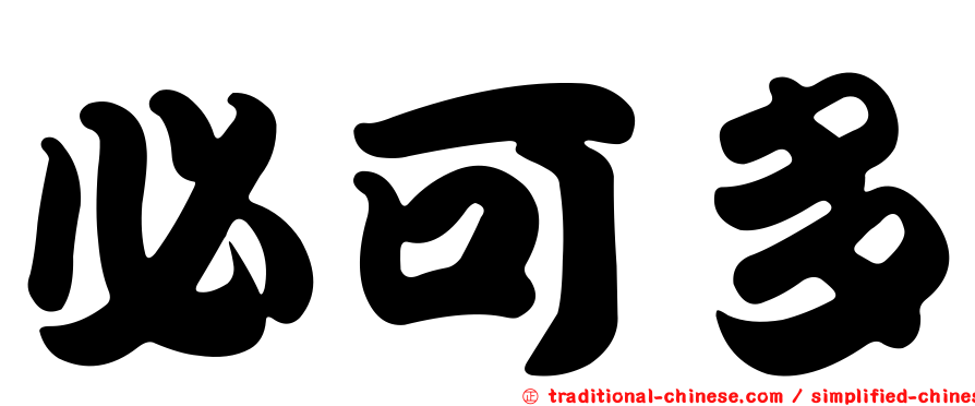 必可多
