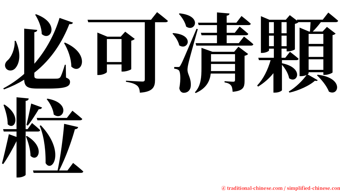 必可清顆粒 serif font