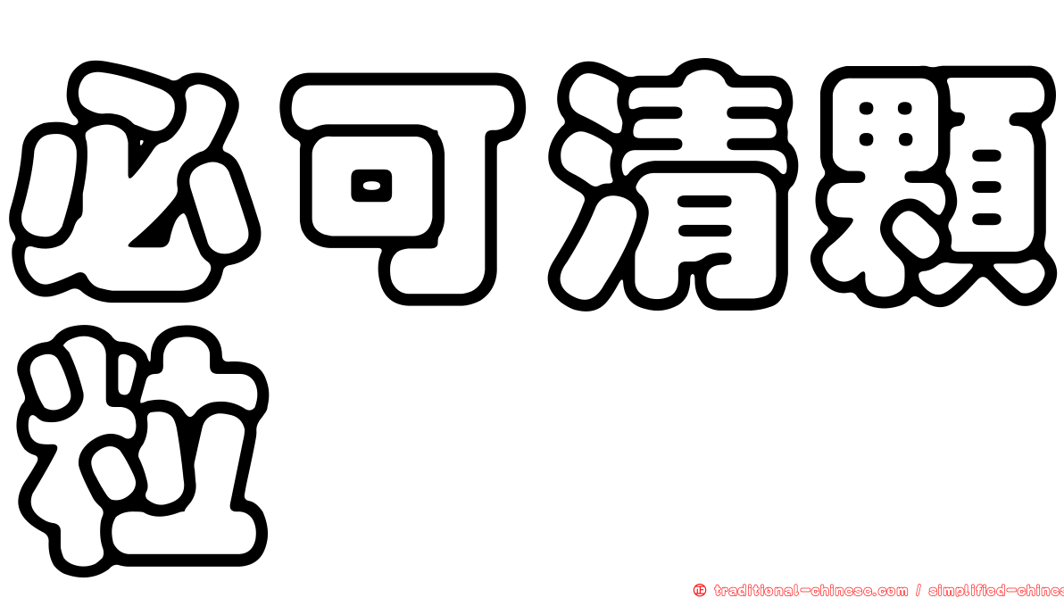 必可清顆粒