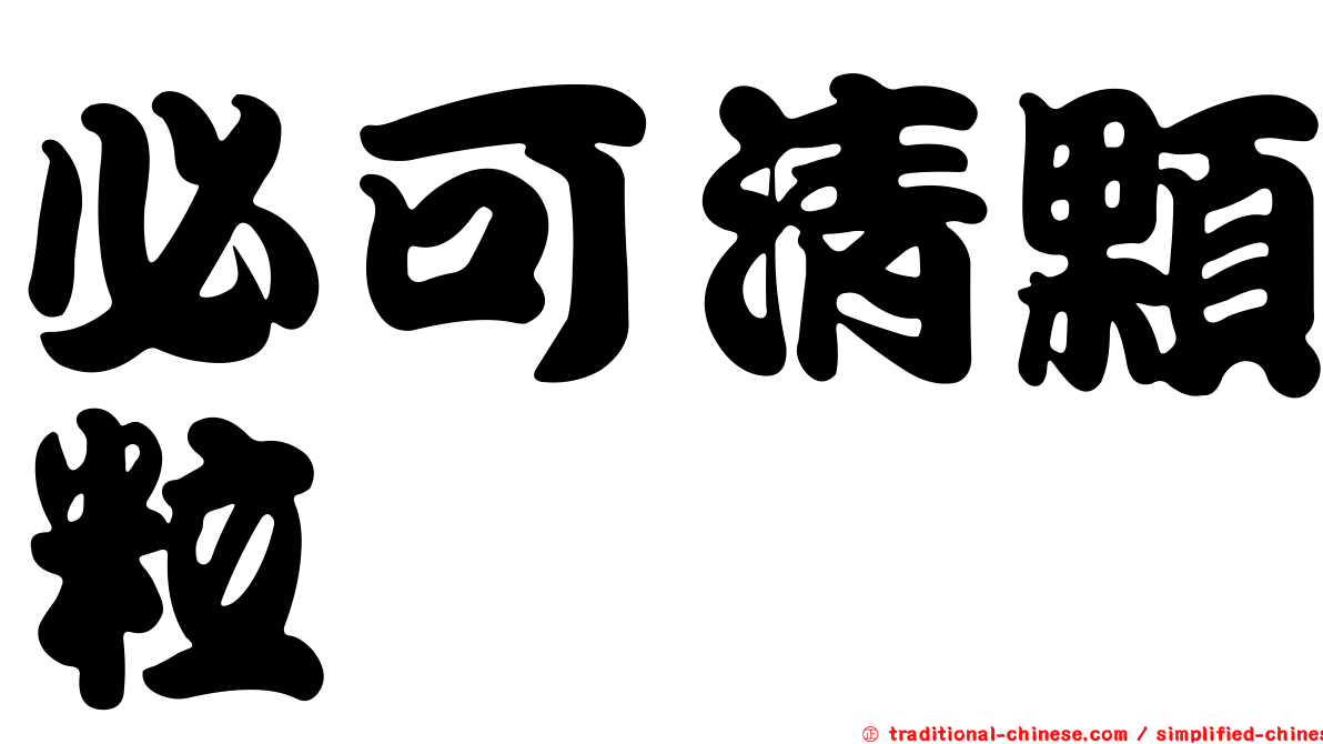必可清顆粒