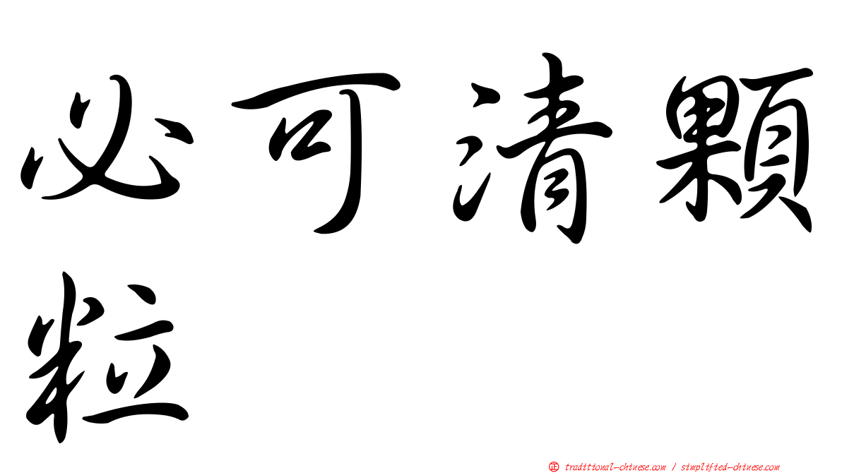 必可清顆粒