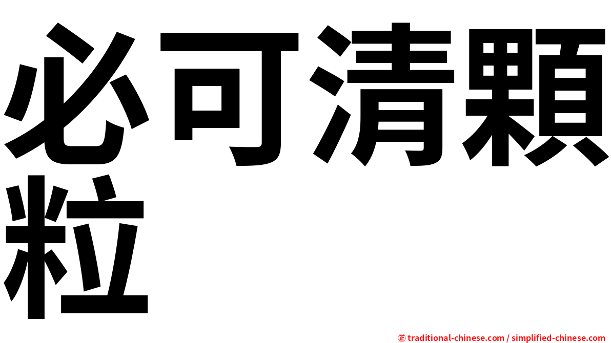 必可清顆粒