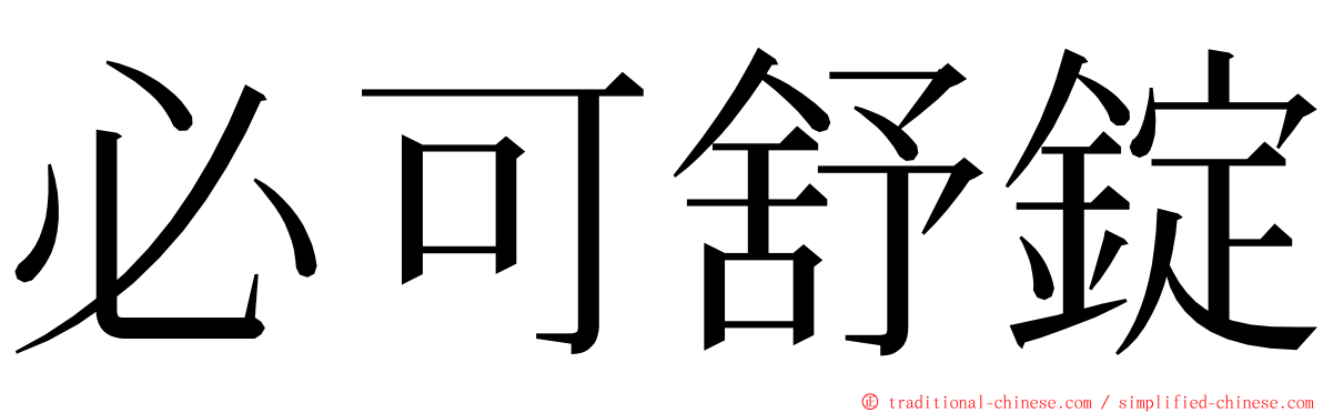 必可舒錠 ming font