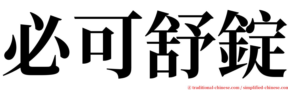 必可舒錠 serif font