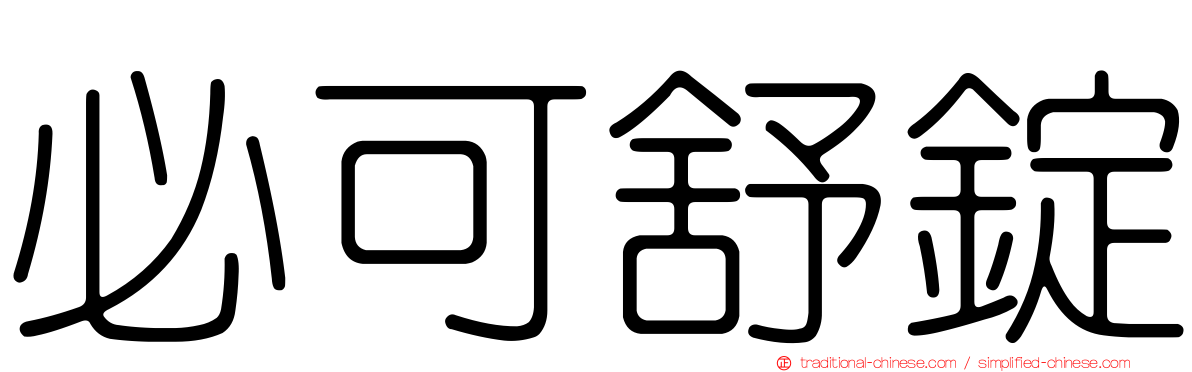 必可舒錠