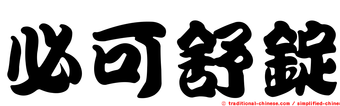 必可舒錠