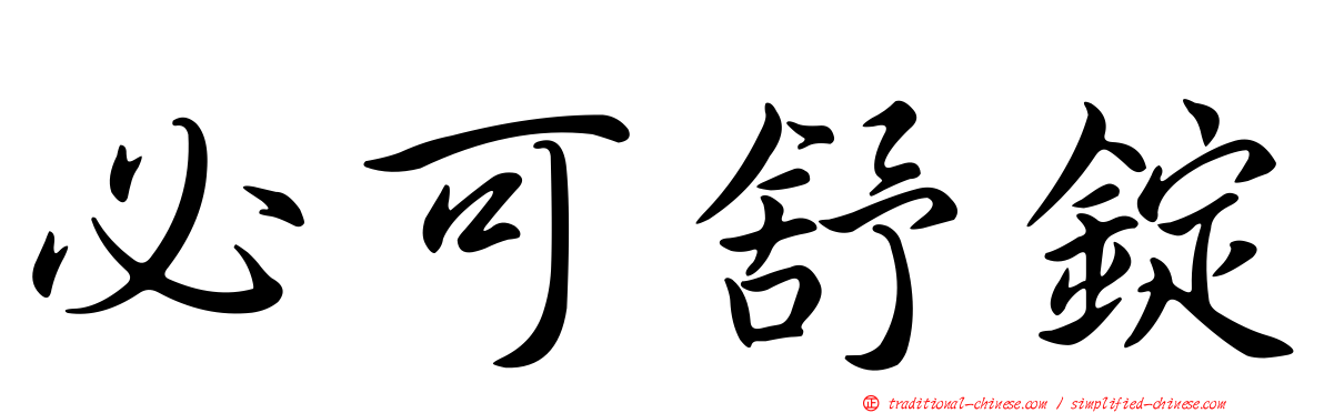 必可舒錠