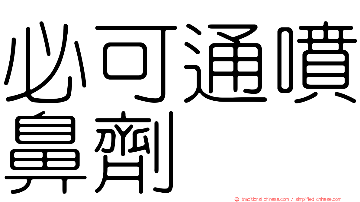 必可通噴鼻劑