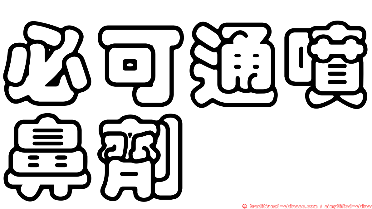 必可通噴鼻劑