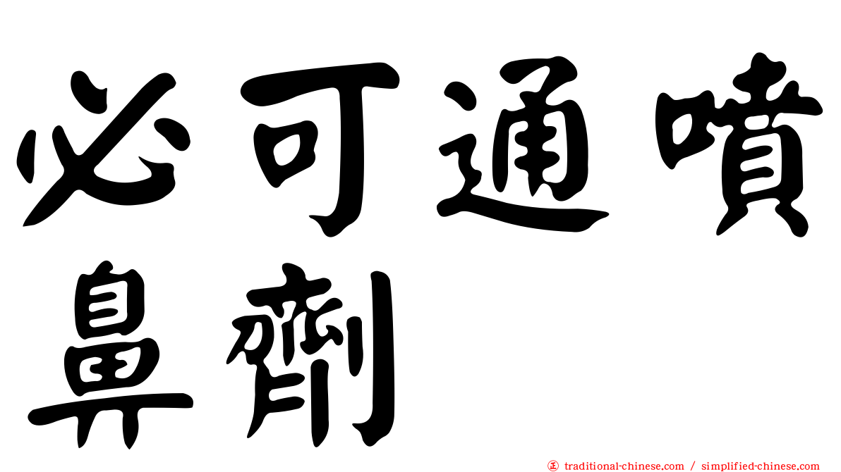 必可通噴鼻劑