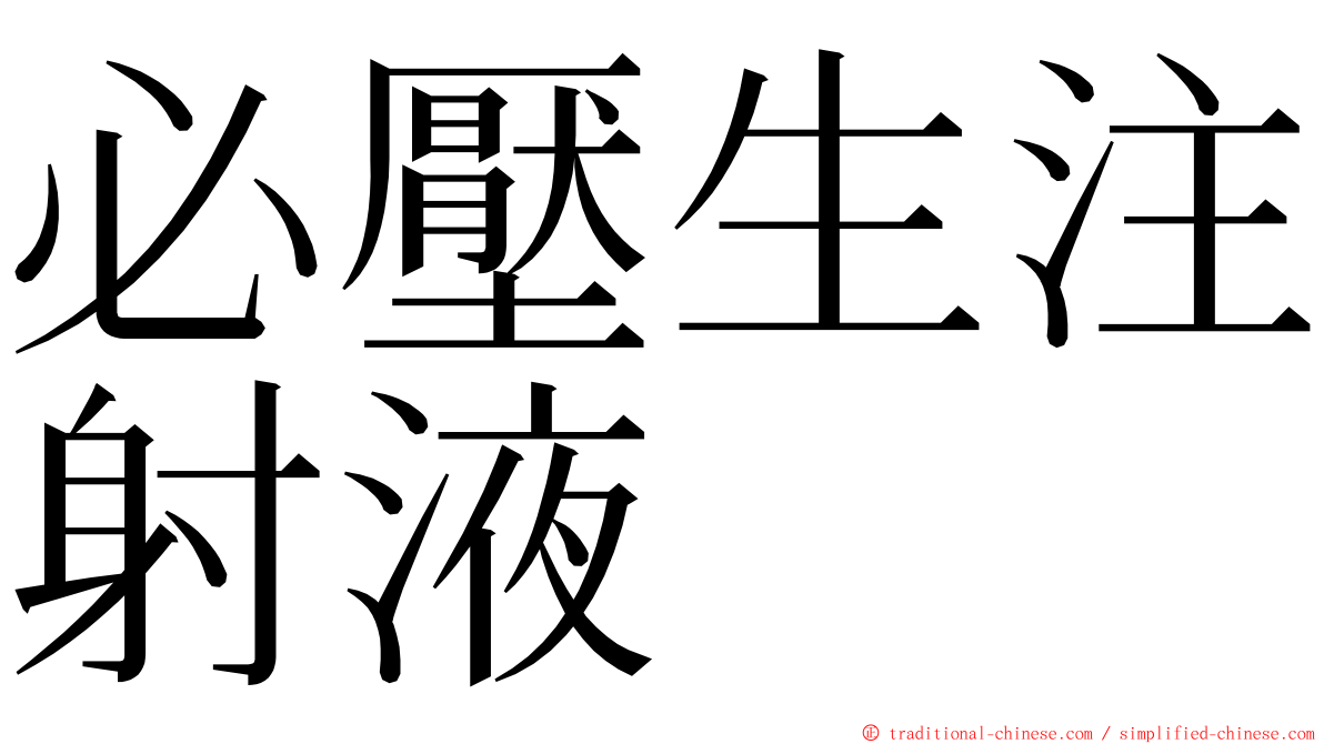 必壓生注射液 ming font