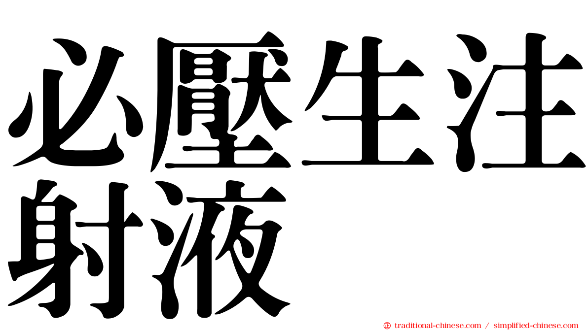 必壓生注射液