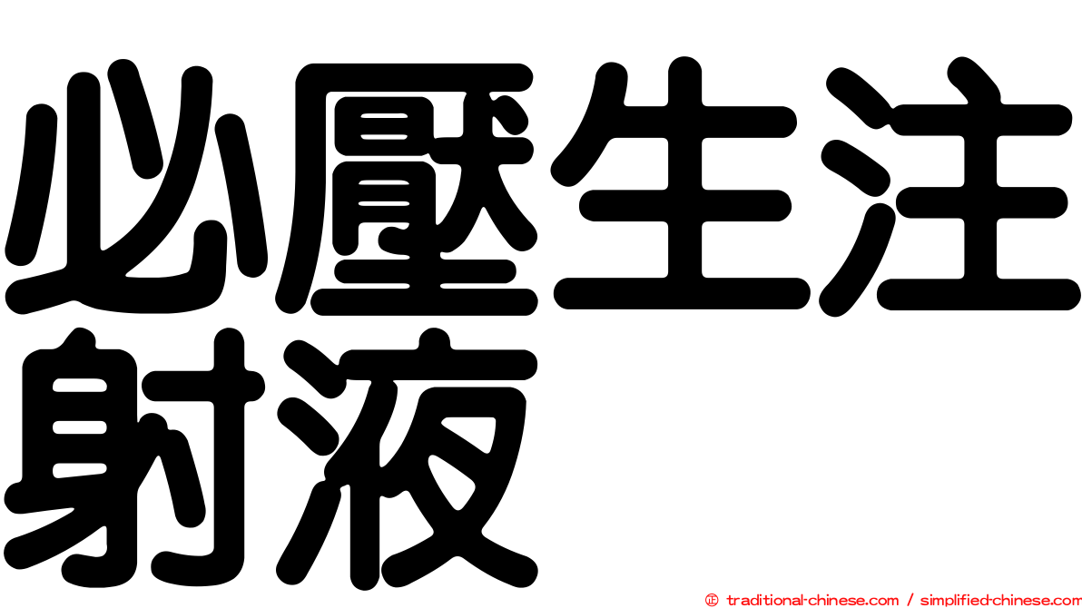 必壓生注射液