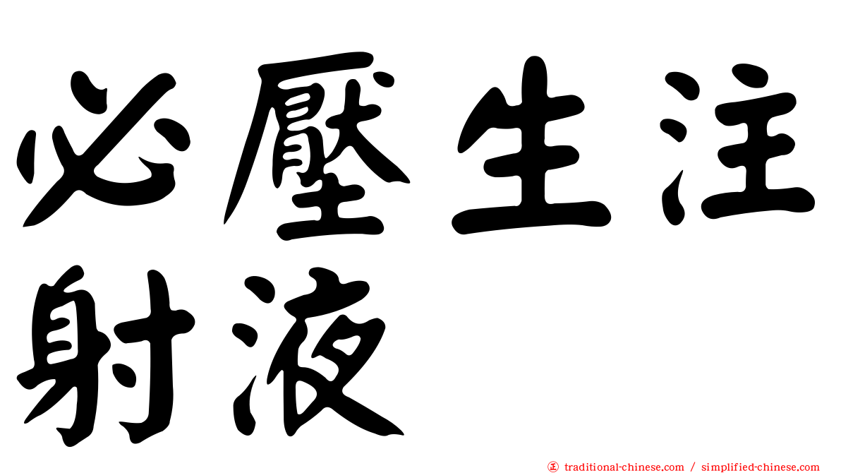 必壓生注射液