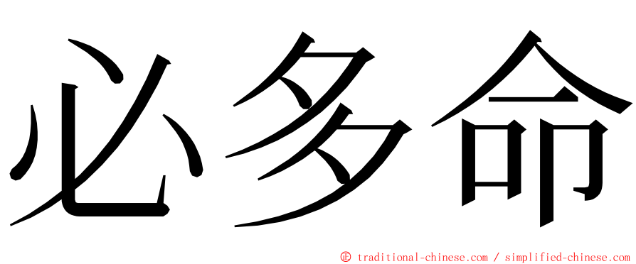 必多命 ming font