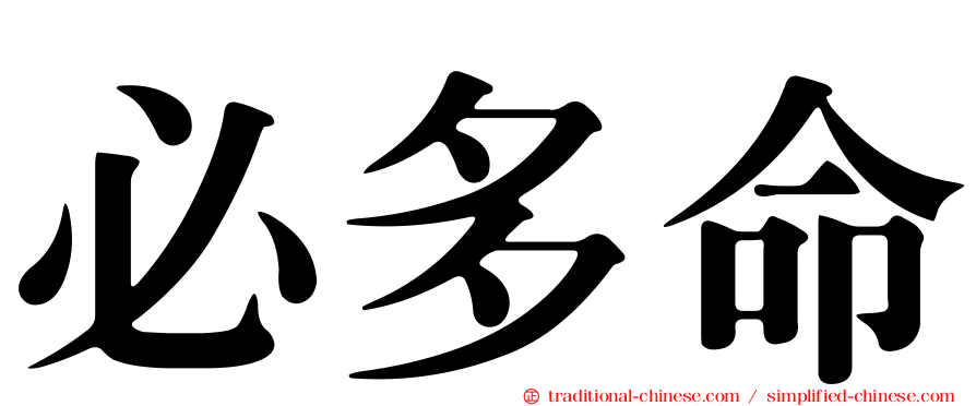 必多命