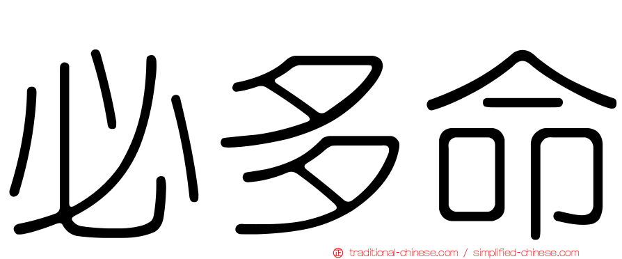 必多命