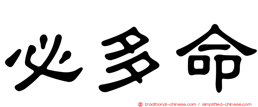 必多命