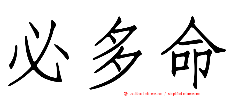 必多命