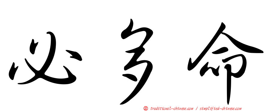 必多命