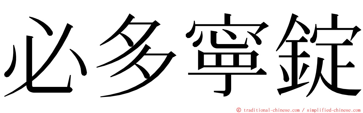 必多寧錠 ming font