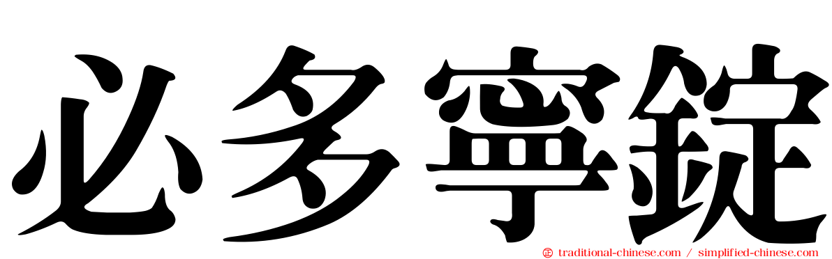 必多寧錠