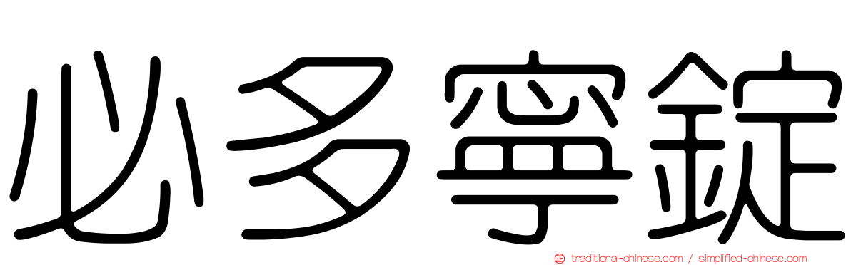 必多寧錠