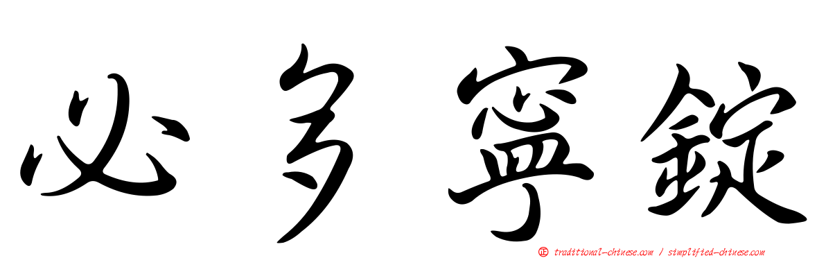 必多寧錠