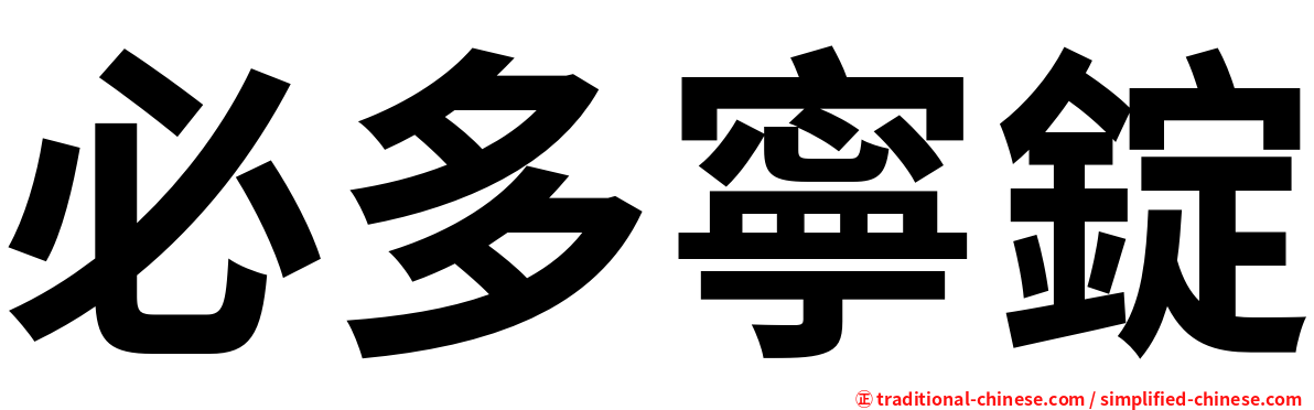必多寧錠