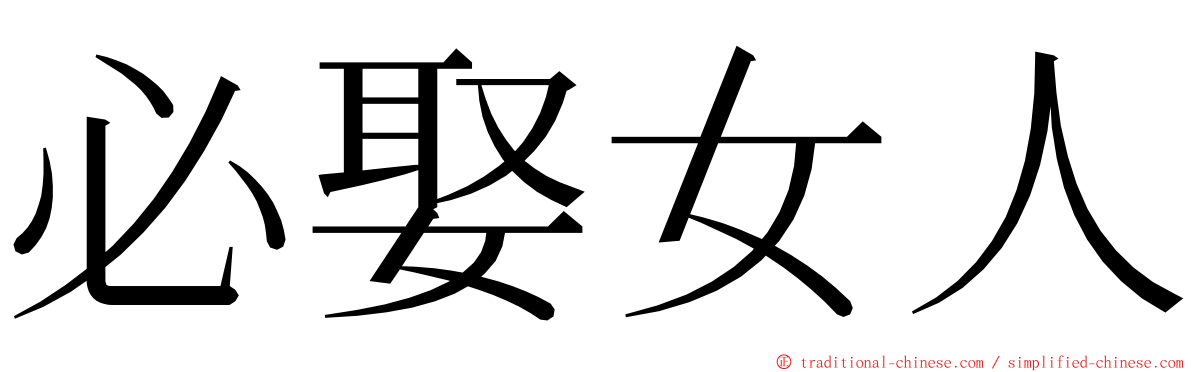 必娶女人 ming font