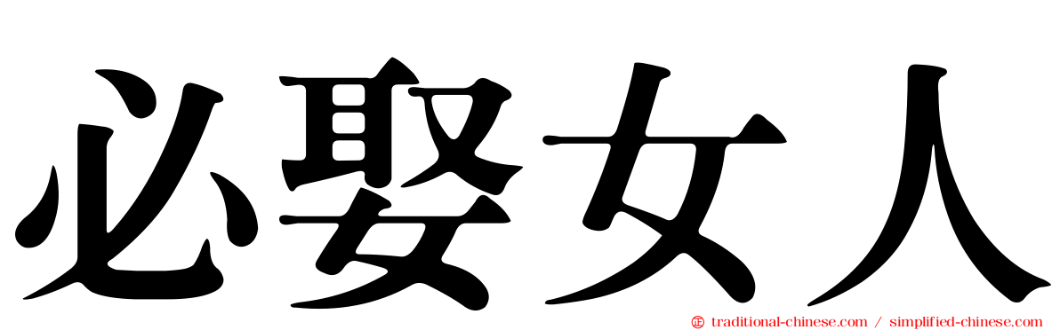 必娶女人