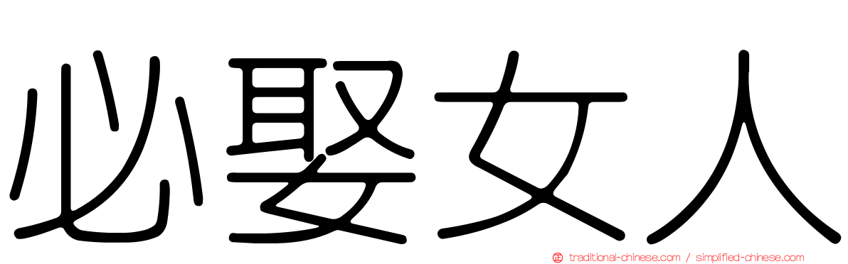 必娶女人