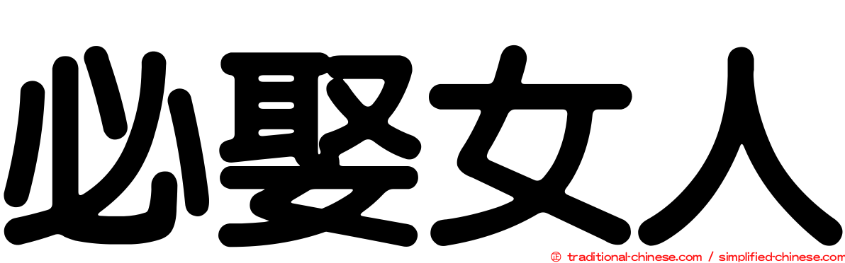 必娶女人
