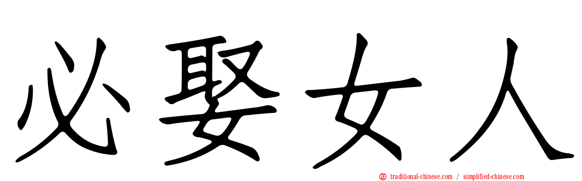 必娶女人