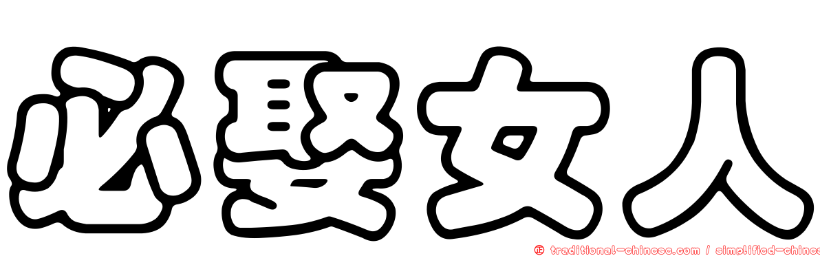 必娶女人
