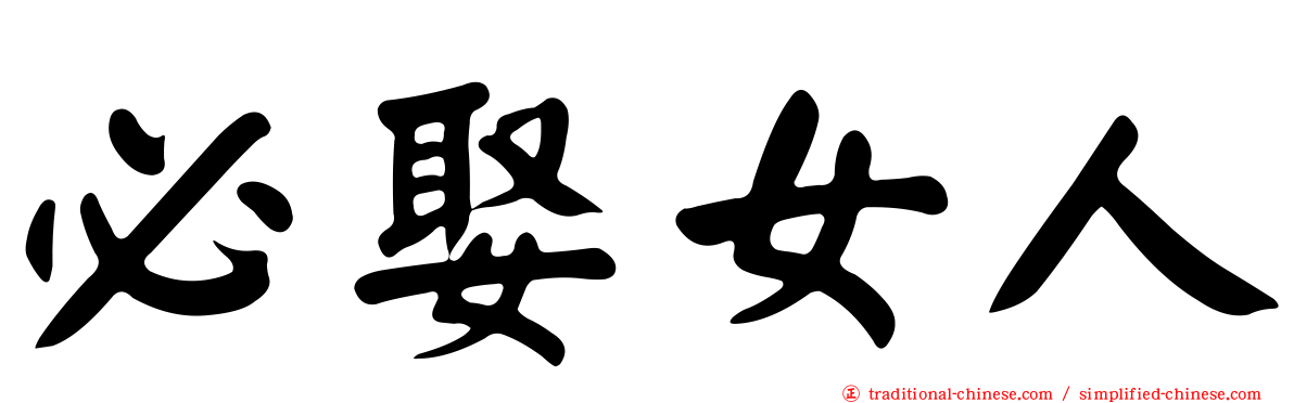 必娶女人