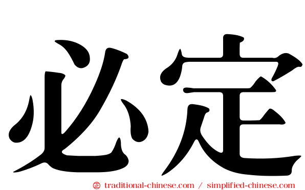 必定