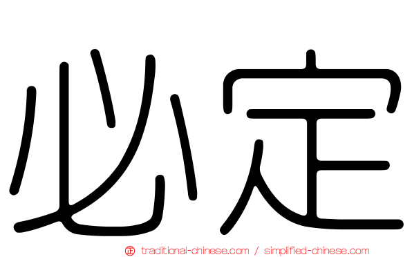 必定