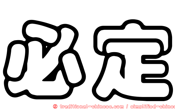 必定