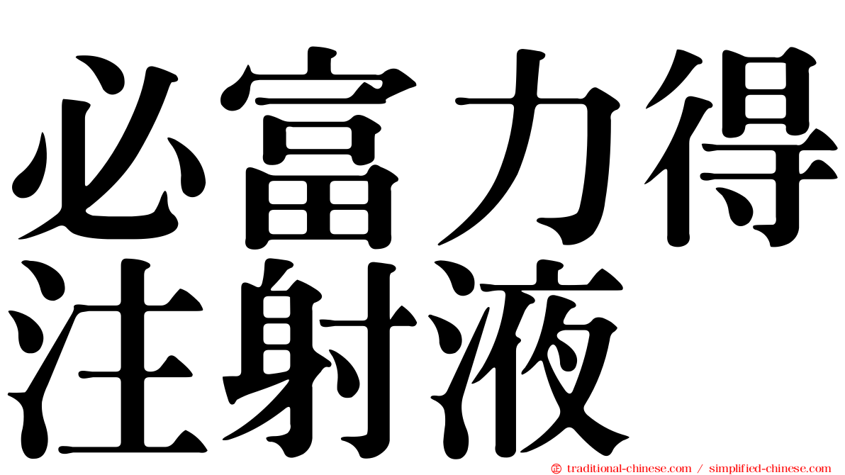 必富力得注射液