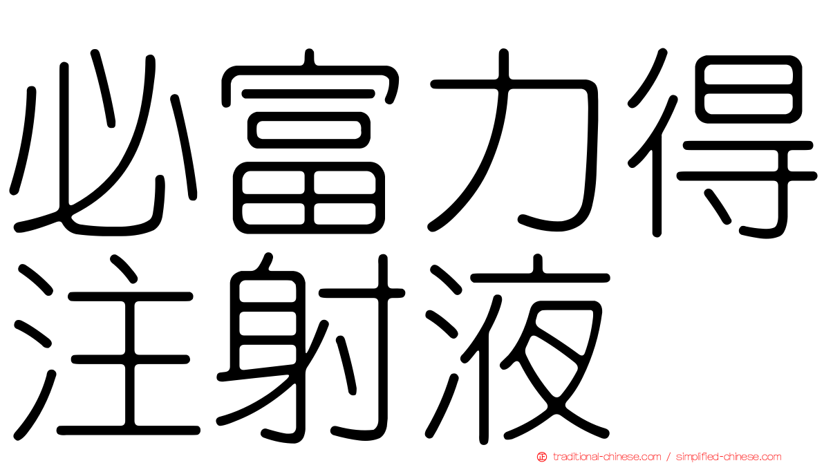 必富力得注射液