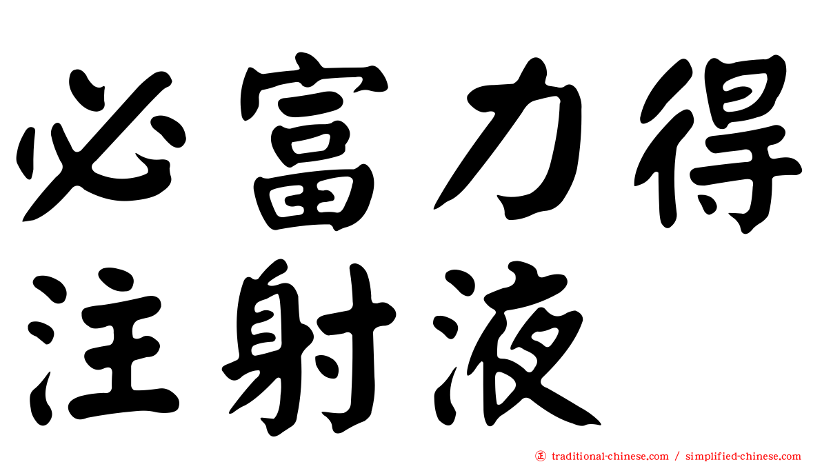 必富力得注射液