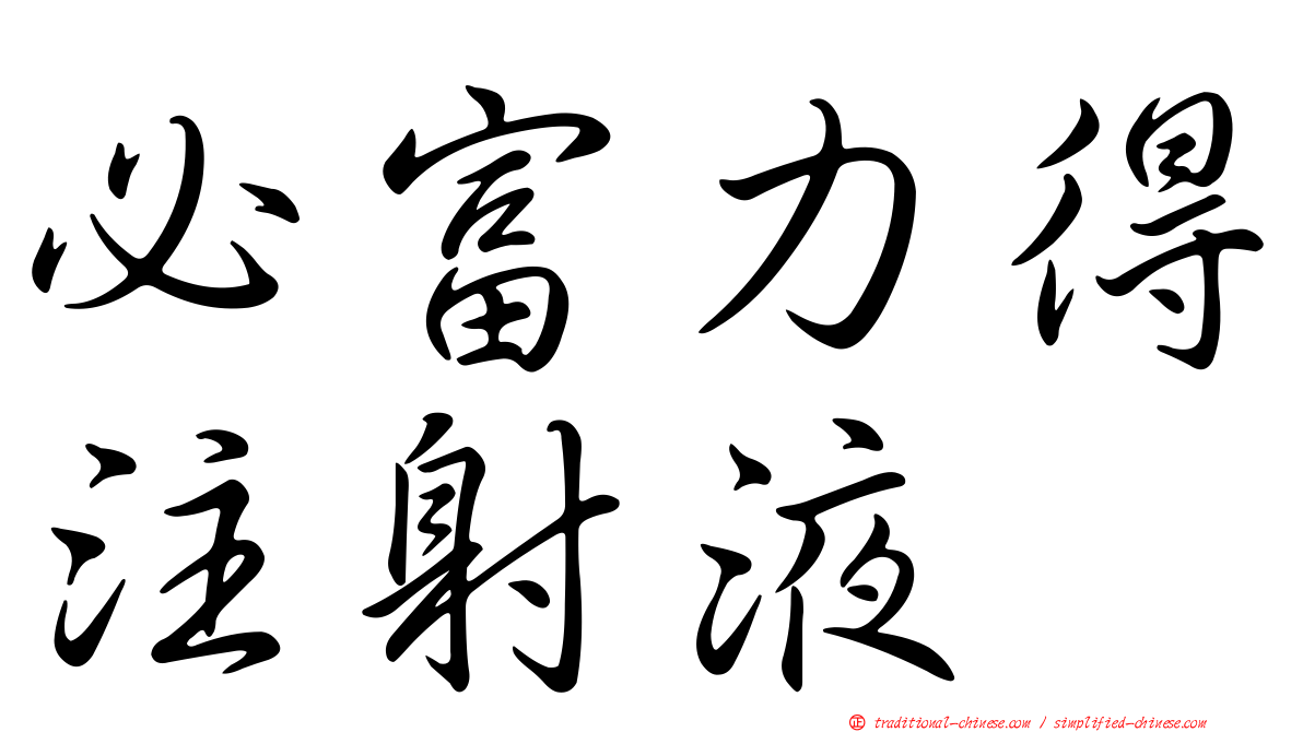 必富力得注射液