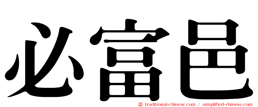 必富邑