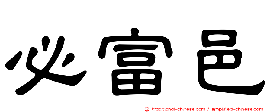 必富邑